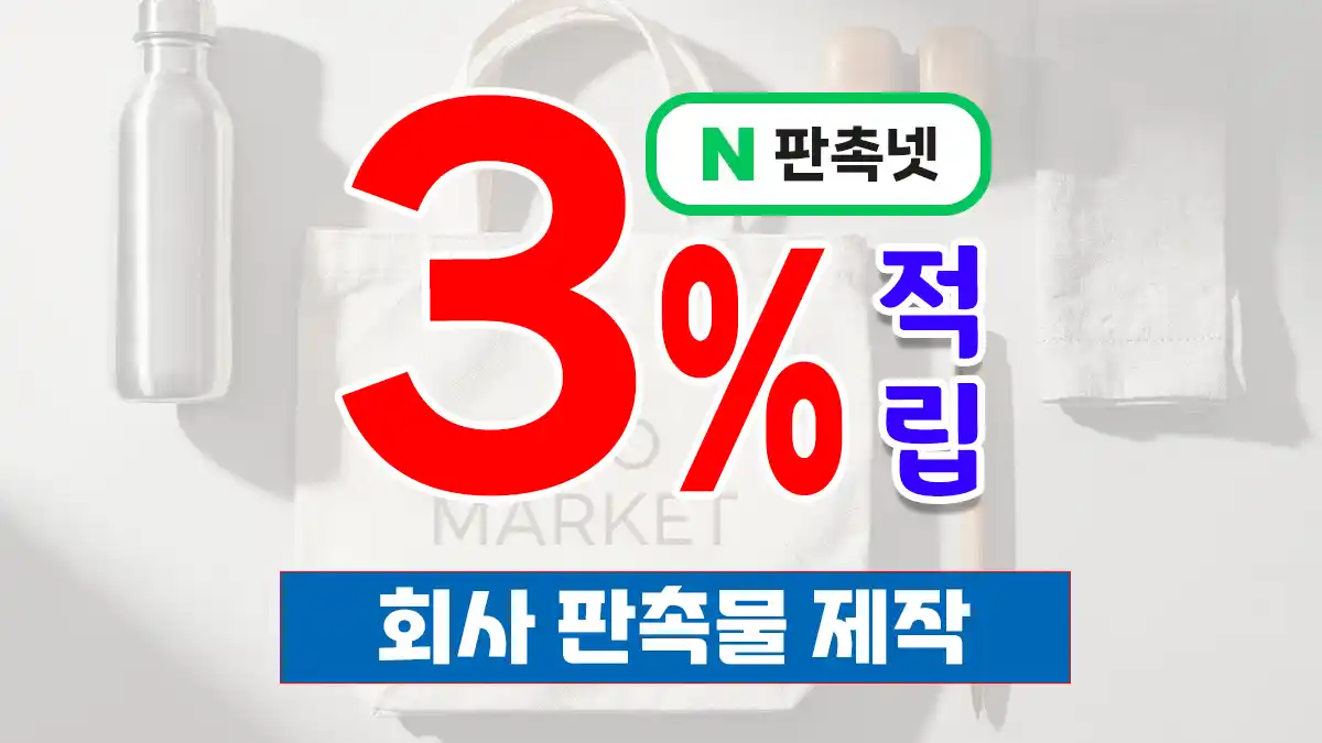 회사 판촉물 제작 – 실패 없는 인기 아이템 TOP 9 | 판촉넷